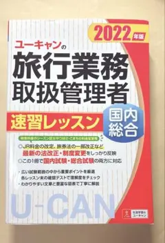 ユーキャンの旅行業務取扱管理者速習レッスン国内総合 2022年版　書き込みなし
