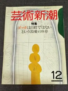 芸術新潮　1984年12月号　ゴッホ