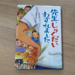 先生、しゅくだいわすれました