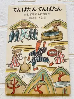 てんぱたん てんぱたん 松田道夫～3歳頃から♪
