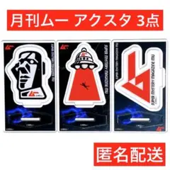 アクリルスタンド アクスタ セリア 月刊ムー 3点 匿名配送 宇宙人 UFモアイ