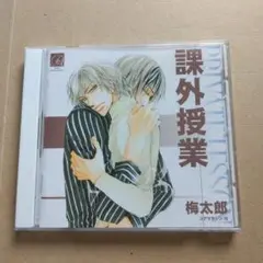 課外授業 CD 梅太郎