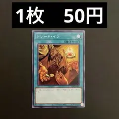 【在庫10枚】遊戯王　SD47-JP025 トレード・イン　N
