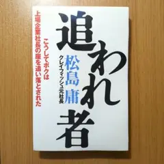 追われ者 こうしてボクは上場企業社長の座を追い落とされた m37327166918_1.jpg?1710827075