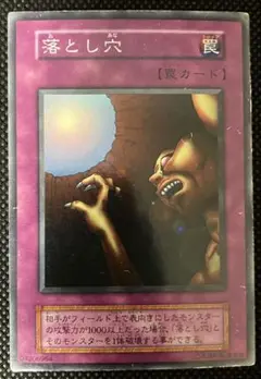 遊戯王　落とし穴　初期　スーパーレア