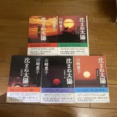 沈まぬ太陽 ハードカバー全5巻
