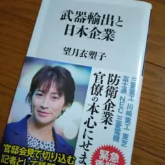 武器輸出と日本企業 望月衣塑子
