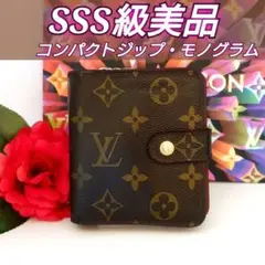 ルイ ヴィトン コンパクトジップ モノグラム 二つ折り財布 SSS級美品