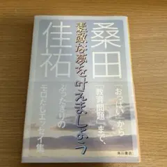 桑田佳祐 素敵な夢を叶えましょう