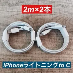2m×2本　 iPhoneライトニングtoタイプC ケーブル純正品同等