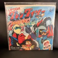 UFOロボ　グレンダイザー　レコード　4/4 UFOロボ グレンダイザー (UFO Robo Grendizer) by ささきいさお