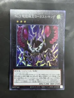 遊戯王　No.3 地獄蝉王ローカストキング スーパー