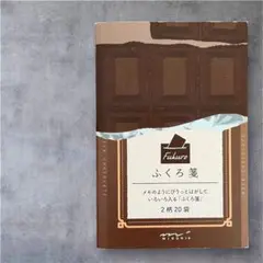 MIDORI ふくろ箋　チョコレート　2柄入