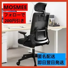 【新品未使用】オフィスチェア　MOSMEE 通気性メッシュ　キャスターロッキング