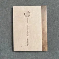 ミュージカル刀剣乱舞　本丸花暦