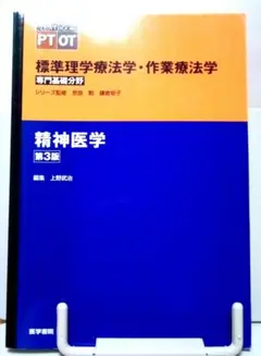 精神医学 第3版 PT OT 標準理学療法学