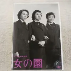女の園('54松竹)