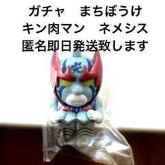 未使用品 キン肉マン ガチャ パーフェクト.オリジン編 まちぼうけ メネシス