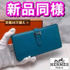 値下げ不可‼️早い者勝ち✨エルメス ベアン ブルーパオン 長財布