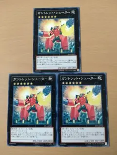 【セットで80円】遊戯王OCG ガントレット・シューター