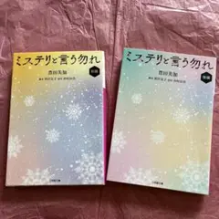 ミステリと言う勿れ. 前編&後編
