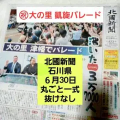 大の里　故郷凱旋パレード　北國新聞 6/30 丸ごと一式　匿名配送