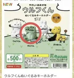 ウルフくん　わにくん　ぬいぐるみキーホルダー