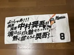 千葉ロッテマリーンズ 中村奨吾 応援歌ビゲストタオル 未使用