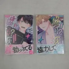 【新品】協力するよね?灰崎くん 上、下セット