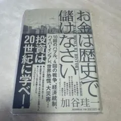 お金は「歴史」で儲けなさい