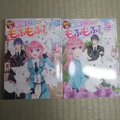 平凡な私の獣騎士団もふもふライフ 1.2巻 藍澤さつき 百門一新