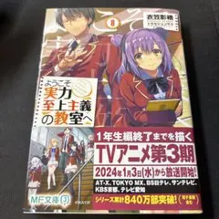ようこそ実力至上主義の教室へ 8