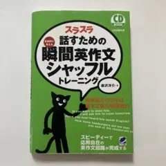 スラスラ話すための瞬間英作文シャッフルトレーニング