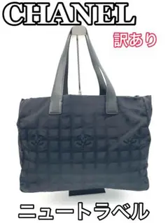 CHANEL シャネル ココマーク ニュートラベルライン ナイロン トートバッグ
