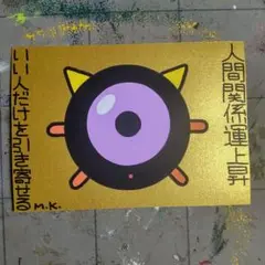 【8/15迄】【期間限定セール】82【強化版】鬼神護符『人間-いい人』開運絵画