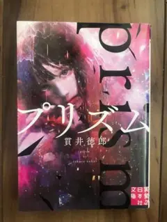 プリズム/我が心の底の光 貴井徳郎著