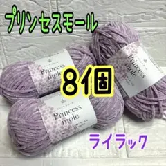 プリンセスモール 9番 ライラック 8個(個数変更可能)