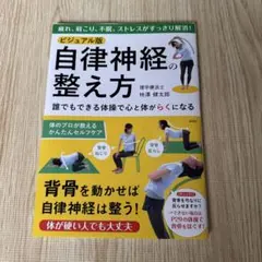 ビジュアル版 自律神経の整え方