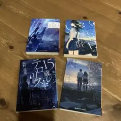 小説4冊セット　いなくなれ群青、15歳のテロリスト、愛に殺された僕たちは、他