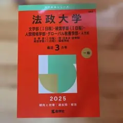 法政大学 2025 年度版