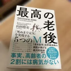 最高の老後 「死ぬまで元気」を実現する5つのM