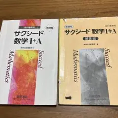 【解答つき】サクシード数学I+A