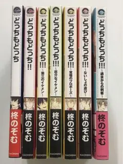 どっちもどっち 1〜7
