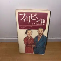 Y0801 フィリピン語大人の会話集　虎沢昭久　マリリン・マルコス
