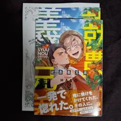 9月1日発売新刊BLコミック　HABO　就農義兄弟