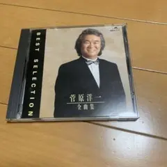 菅原洋一 BEST SELECTION CD
