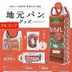 【全４種セット】　地元パン　グッズ　甲斐みのり監修　コンプ