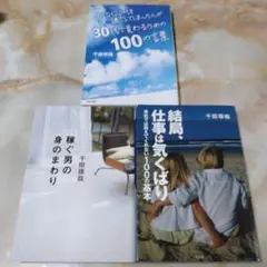 千田琢哉の、仕事は気くばり / 稼ぐ男の身のまわり、100のこと ばの３冊セット
