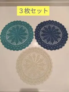 ドイリー　３色　３枚セット23cm　メルカリ便匿名発送