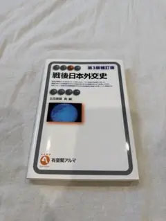 戦後日本外交史